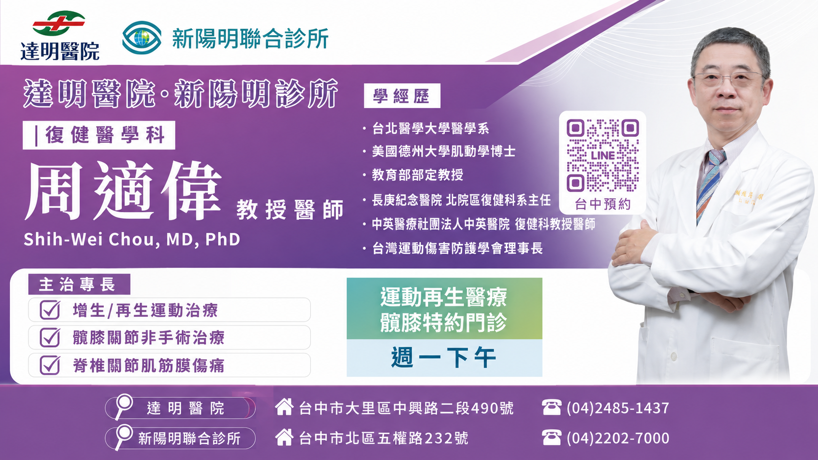 周適偉醫師特約門診(自費)